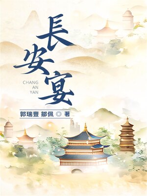 cover image of 長安宴